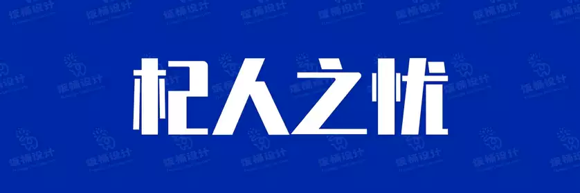 2774套 设计师WIN/MAC可用中文字体安装包TTF/OTF设计师素材【078】